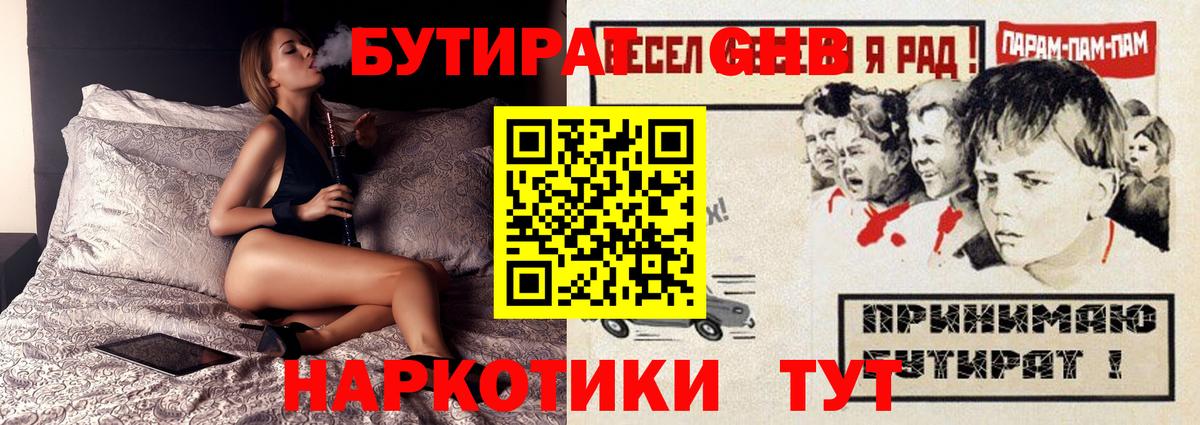 Железноводск  Бутират 99%  БУТИРАТ  Вход с VPN 