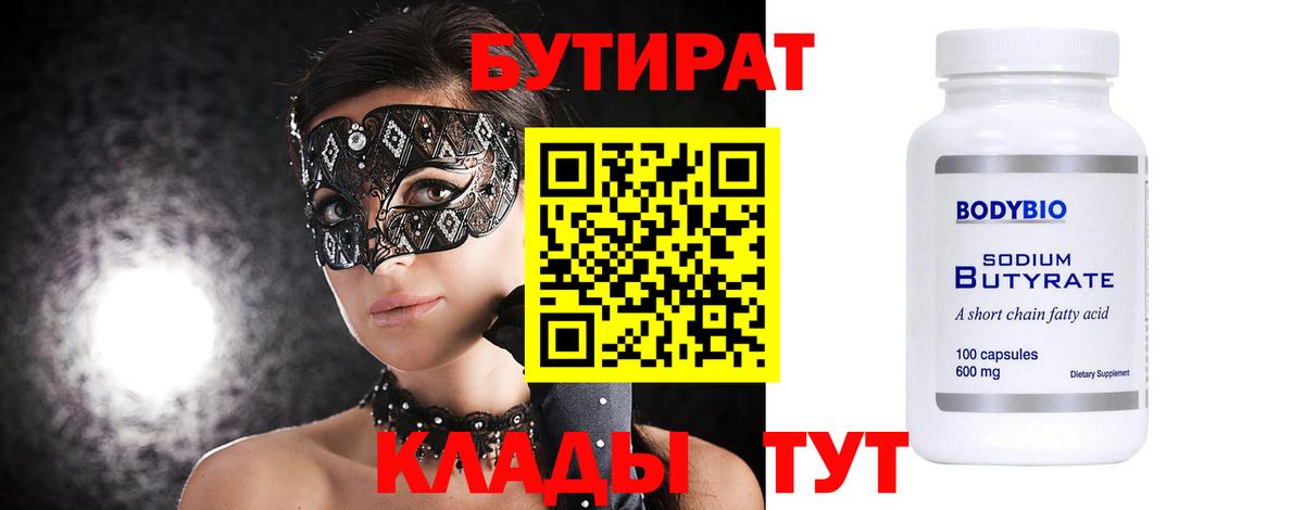 БУТИРАТ 1.4BDO Железноводск