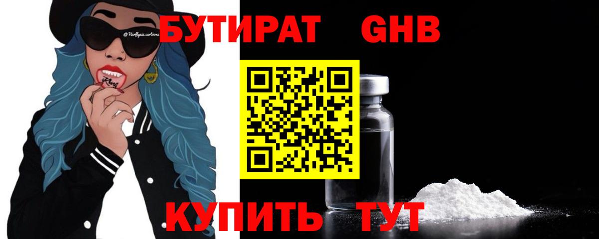 БУТИРАТ BDO Железноводск
