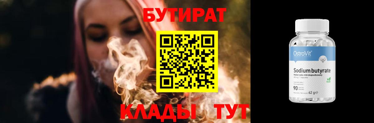 БУТИРАТ BDO 33%  Бутират  Железноводск 