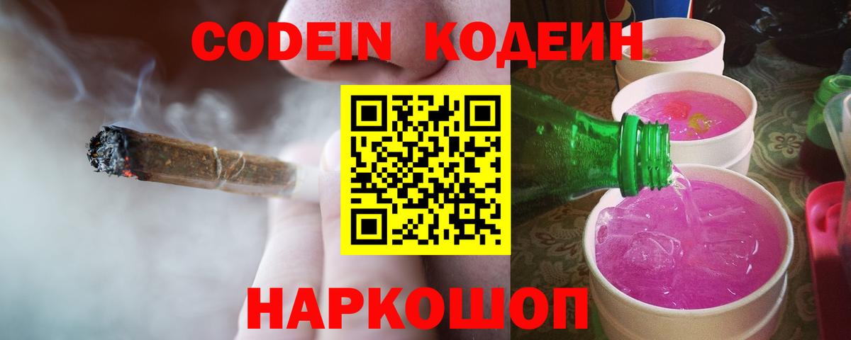 Железноводск  Codein Purple Drank  Вход с VPN  Codein напиток Lean (лин) 
