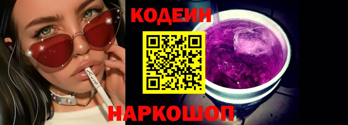 Codein Purple Drank Железноводск